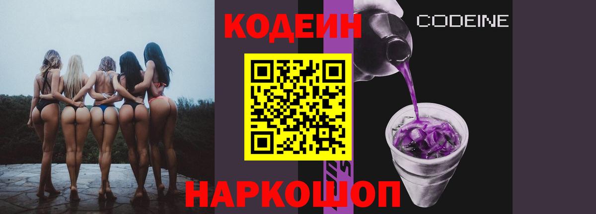 Codein напиток Lean (лин) Нижнекамск
